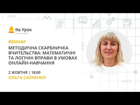 Видео: Методична скарбничка вчительства: математичні та логічні вправи в умовах онлайн-навчання