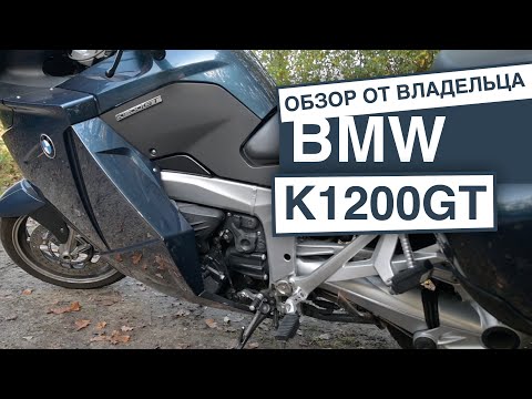 Видео: BMW K1200GT ОБЗОР ОТ ВЛАДЕЛЬЦА