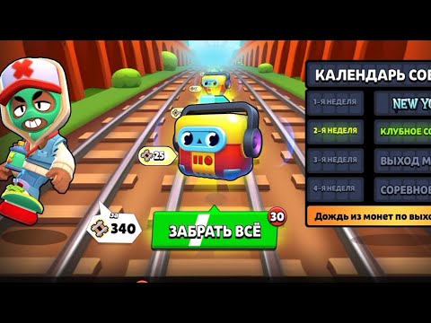 Видео: ЗАБИРАЮ 30 НАГРАД ИЗ СОБЫТИЯ SUBWAY SURFERS В BRAWL STARS