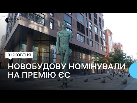 Видео: Будинок та провулок Дніпра номінували на Європейську премію з сучасної архітектури