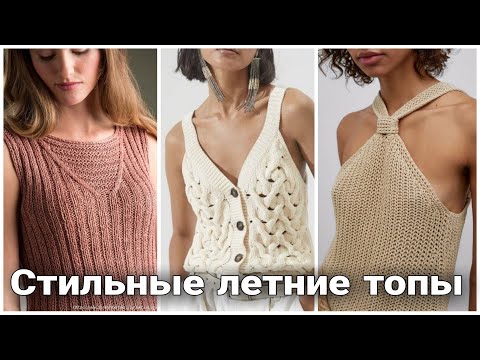 Видео: Стильные вязаные топы - модные образы. Актуальные идеи.