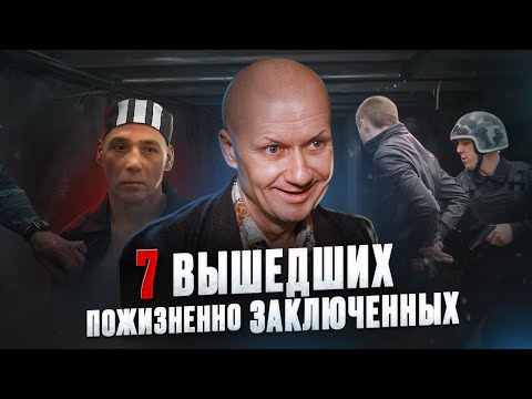 Видео: Пожизненно осужденные, которые вышли. Что с ними?