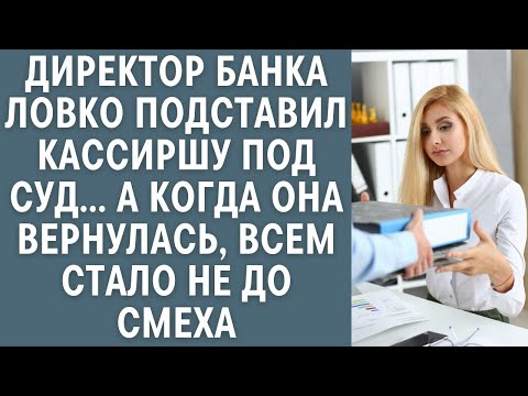Видео: Директор банка ловко подставил кассиршу под суд, но когда она вернулась, всем стало не до смеха