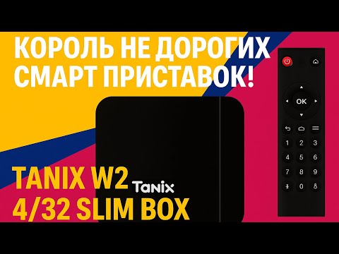 Видео: Не ожидал такого за эти деньги!-Tanix W2 4/32 с прошивкой SlimBox