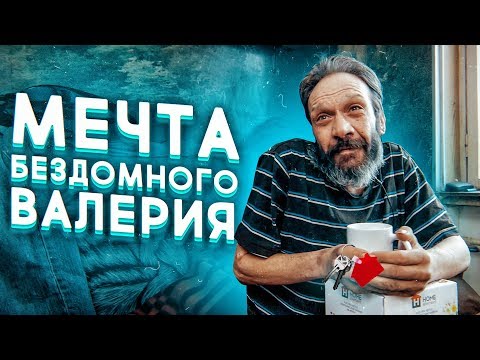 Видео: Мечта бывшего бездомного Валерия / Жизнь на прокачку