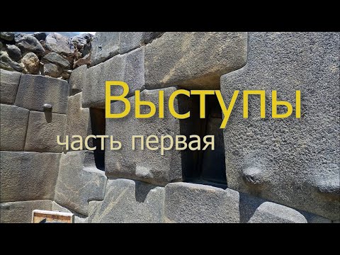 Видео: Выступы
