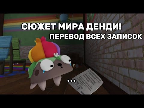 Видео: РАСКРЫТИЕ СЮЖЕТА МИРА ДЕНДИ! ВСЕ НАДПИСИ И ПЕРЕВОД НА РУССКИЙ!