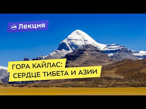 Видео: Гора Кайлас: сердце Тибета и Азии