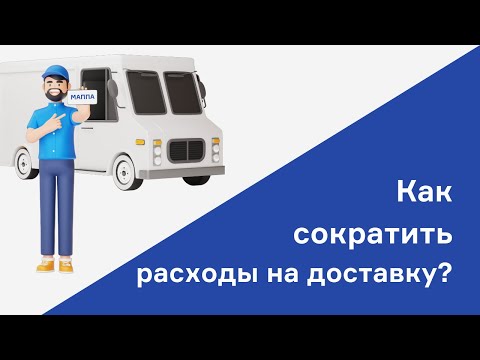 Видео: Как сократить расходы на логистику и оптимизировать работу службы доставки?