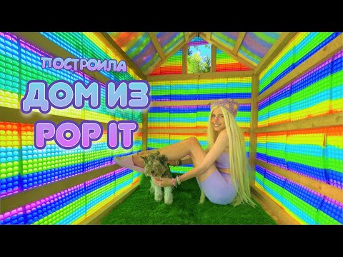 Видео: ДОМ ИЗ ПОП ИТ \\ POP IT HOUSE НАСТЯ КОШ