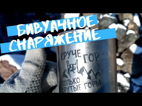 Видео: Подготовка к восхождению на Эльбрус: бивуачное снаряжение и средства защиты //HighlandClub.Ru