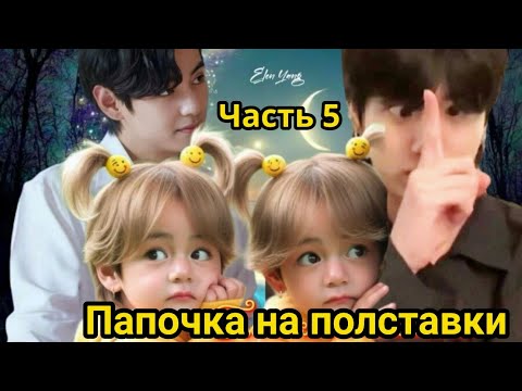 Видео: ПАПОЧКА НА ПОЛСТАВКИ  Часть 5  | Озвучка фанфика | #БТСозвучка #bts #фанфик