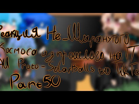 Видео: Реакция Не_Шаранутого Космоса из прошлого на ТТ/ No_Proto-SolarBalls reacts to TikTok