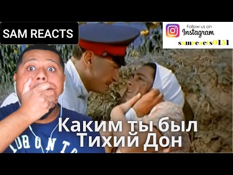 Видео: британцы реагируют на Каким ты был - Тихий Дон