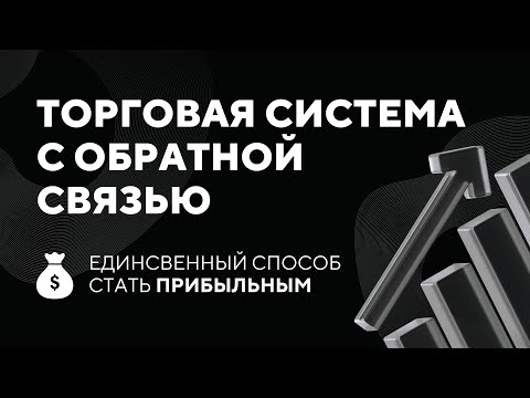 Видео: Отличие Прибыльных и Убыточных Торговых Систем