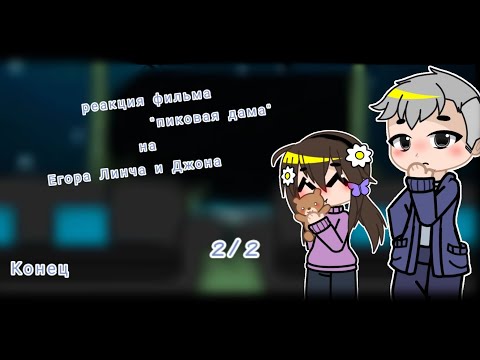 Видео: Реакция фильма: "Пиковая дама" на Линча и Джона 2/2        ставьте на ×1.25