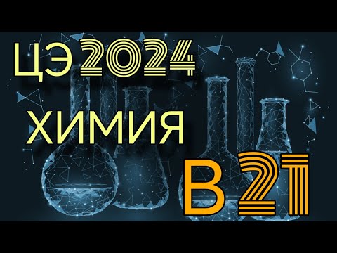 Видео: ЦЭ 2024 химия В21  /// Централизованный экзамен 2024 В21 ХИМИЯ