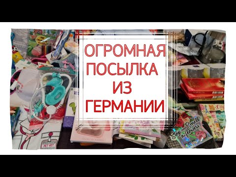 Видео: Огромная посылка из Германии к 8-му марта. Отправка