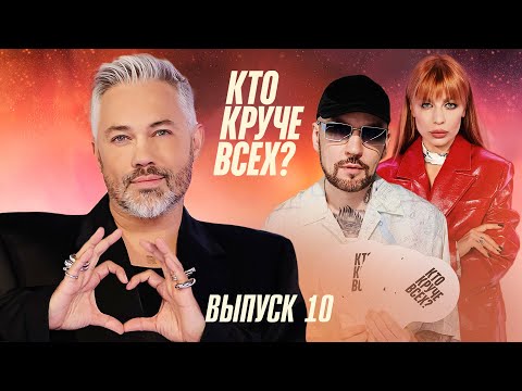 Видео: Кто круче всех? | Сезон 1 | Выпуск 10