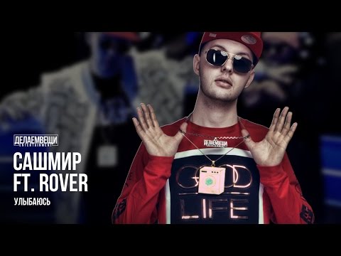 Видео: Сашмир – «Улыбаюсь» feat. Rover (prod. by Hustla Beats)