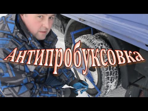 Видео: антипробуксовка