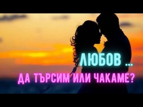 Видео: и за десерт едно поглеждане към Таро и любовните хоризонти!