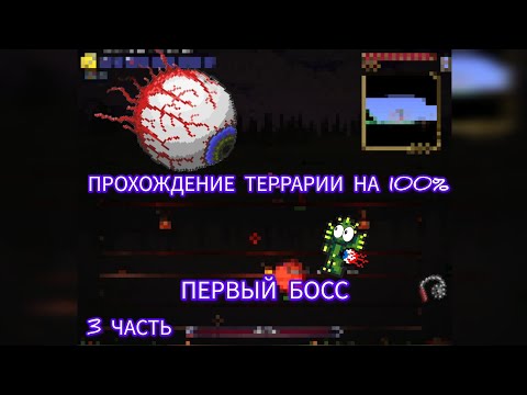 Видео: 🎯 ЭТО БЫЛО СЛОЖНЕЕ, ЧЕМ Я ДУМАЛ | Первый босс в Terraria