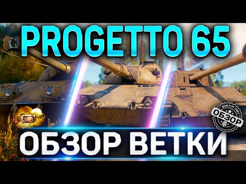 Видео: Progetto 65 ОБЗОР ВЕТКИ СТ ИТАЛИИ ✮ P.43 ter, P.44 Pantera, Standard B, Progetto 65 World of Tanks