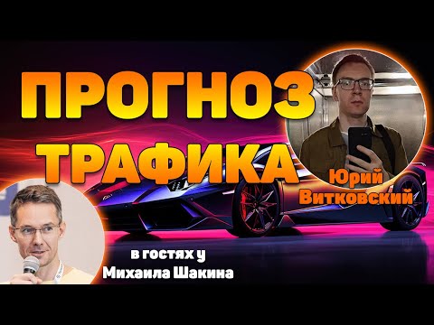 Видео: Как считать прогноз трафика с учетом сезонности и спроса