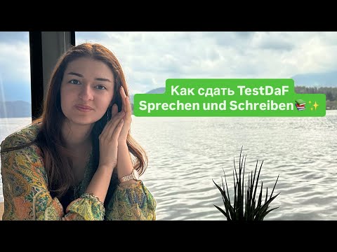Видео: Как сдать TestDaF: Sprechen и Schreiben — советы и стратегии🇩🇪