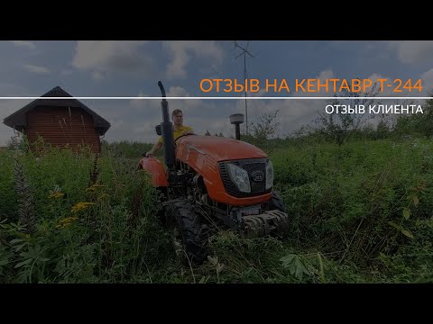 Видео: Выездной сервис! Отзыв на Кентавр Т-244 2022 г.