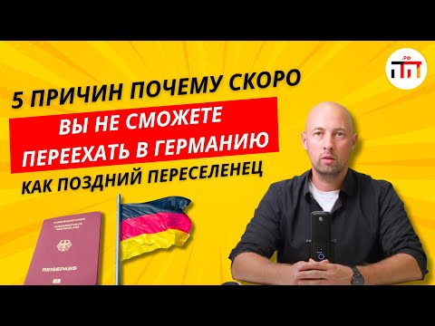 Видео: 5 причин почему скоро вы не сможете переехать в Германию как поздний переселенец