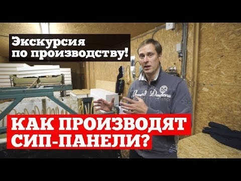 Видео: Из чего и как производятся СИП панели. Наше производство СИП панелей. Построй Себе Дом.