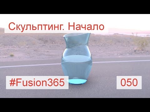 Видео: Начинаем скульптинг во #Fusion360