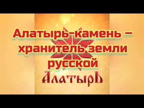 Видео: Алатырь-камень – хранитель земли русской
