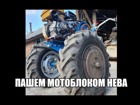 Видео: Вспашка мотоблоком Нева МБ 2