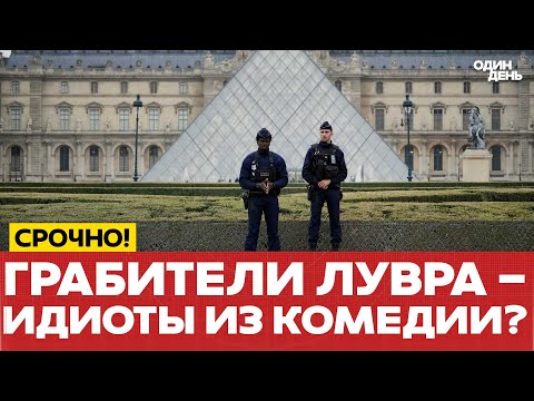 Видео: 🔴 СРОЧНО Грабители Лувра пытались продать драгоценности следователям #новости #одиндень