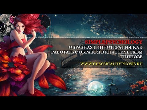 Видео: Образная гипнотерапия. Как работать с образом и метафорой в классическом гипнозе.