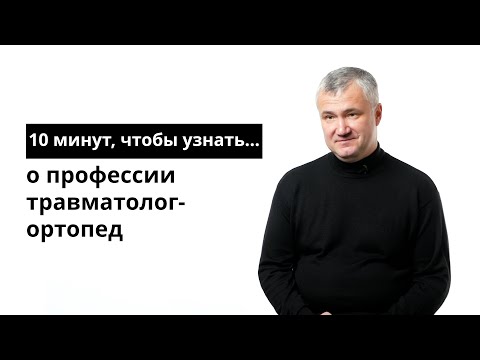 Видео: 10 минут, чтобы узнать о профессии травматолог-ортопед