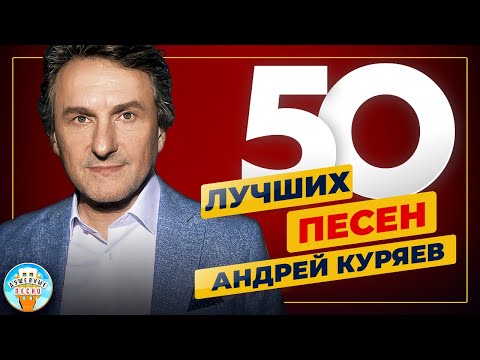 Видео: АНДРЕЙ КУРЯЕВ ✮ 50 ЛУЧШИХ ПЕСЕН ✮ ДУШЕВНЫЕ ХИТЫ ✮ 2023
