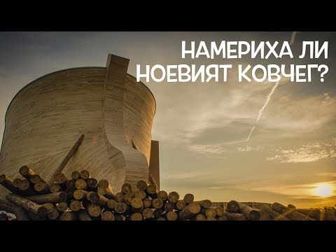 Видео: Нещата, които не искат да знаете - Ноевият Ковчег - Мит или истина?