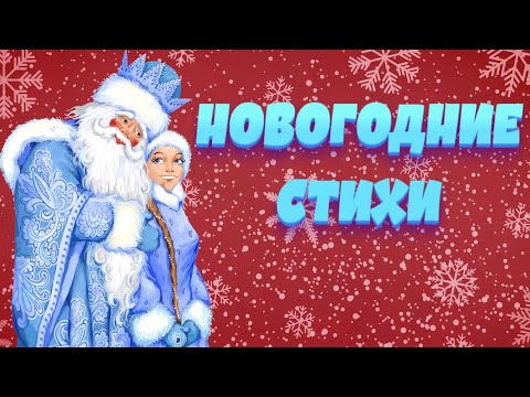 Видео: 🎄Стихи на НОВЫЙ ГОД! ⛄