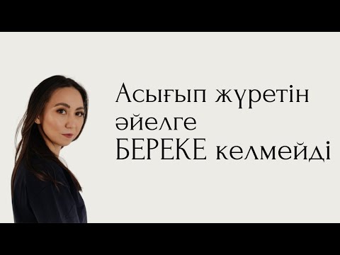 Видео: Асығып жүретін әйелге БЕРЕКЕ келмейді. 