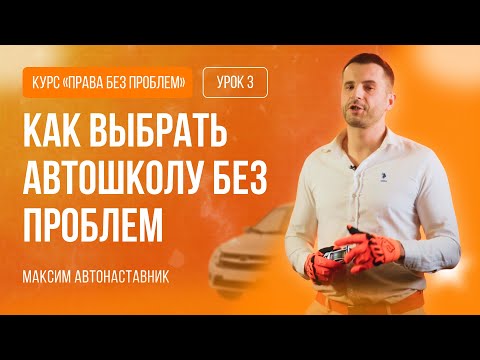 Видео: КАК ВЫБРАТЬ АВТОШКОЛУ И НЕ ПОПАСТЬСЯ НА ОБМАН