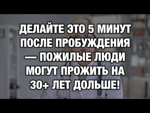 Видео: Делайте это 5 минут после пробуждения—и сможете прожить на 30лет дольше после 60:6 утренних привычек