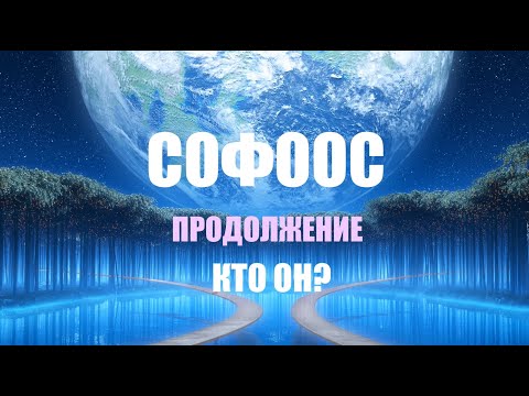 Видео: СОФООС КТО ОН? ПРОДОЛЖЕНИЕ