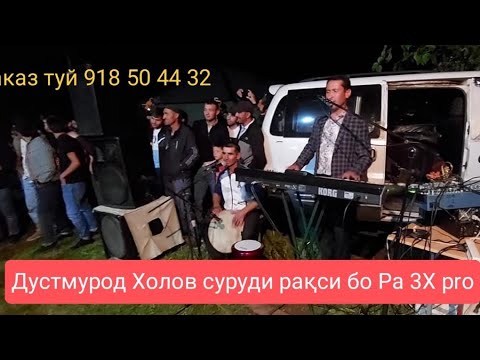 Видео: Дустмурод Холов сурудои рақси