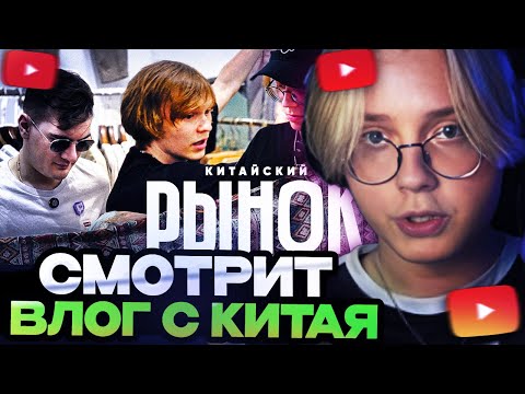 Видео: ДРЕЙК СМОТРИТ : ЗАКУПАЕМСЯ НА РЫНКЕ В КИТАЕ (Братишкин, Дипинс, Дрейк, Мазеллов, Снейлкик)