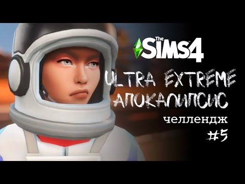 Видео: Если Ева позволит | Apocalypse Challenge. Ep. 5 | The Sims 4