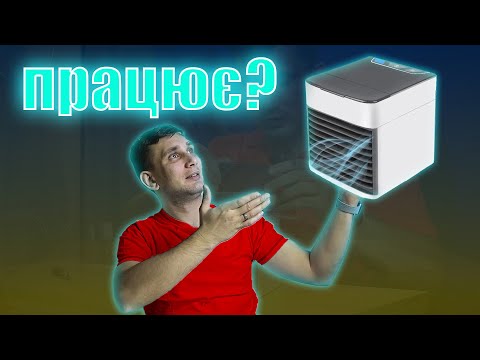 Видео: Міні кондиціонер чи справді працює